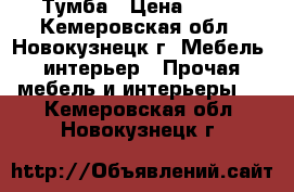 Тумба › Цена ­ 400 - Кемеровская обл., Новокузнецк г. Мебель, интерьер » Прочая мебель и интерьеры   . Кемеровская обл.,Новокузнецк г.